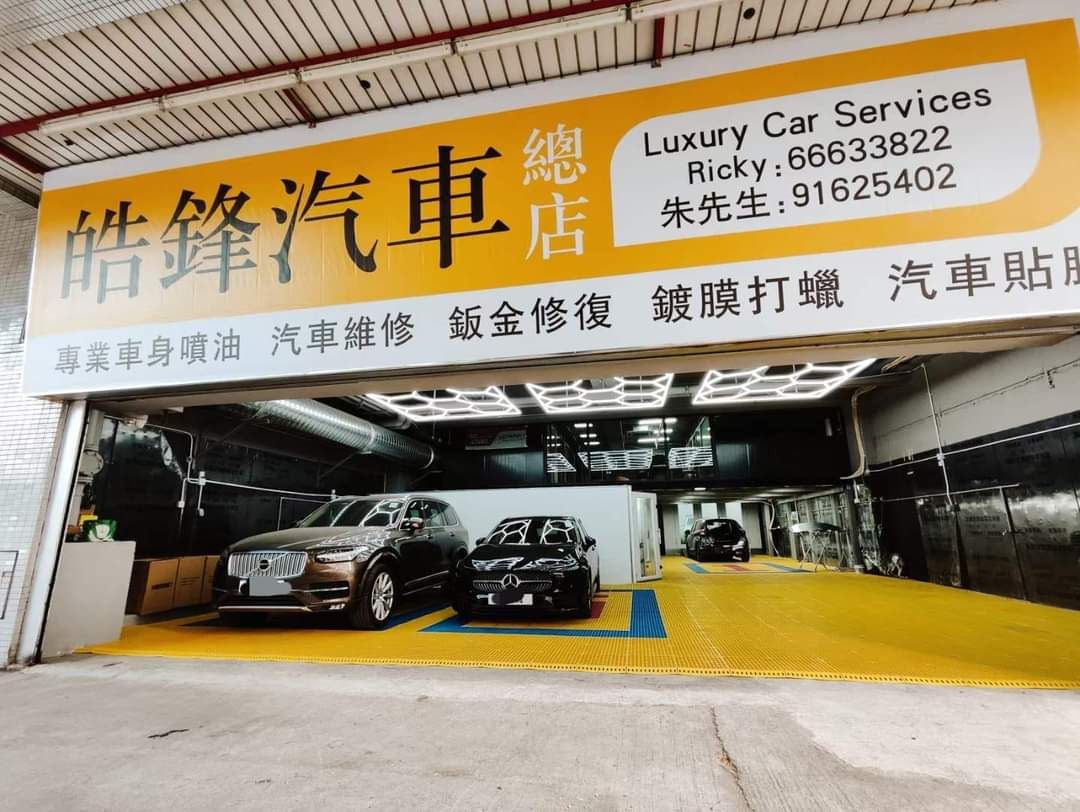 皓鋒汽車有限公司